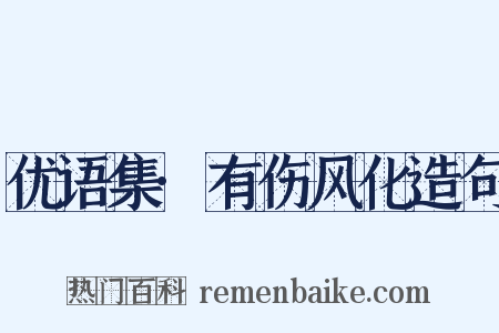 优语集·有伤风化造句是什么意思的图片